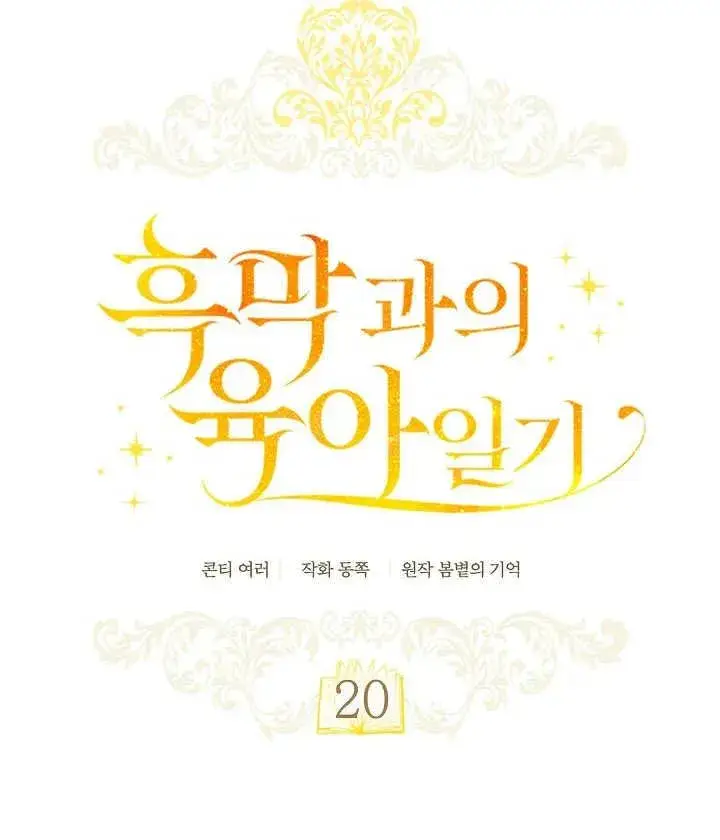 《和反派的育儿日记》第20话图28