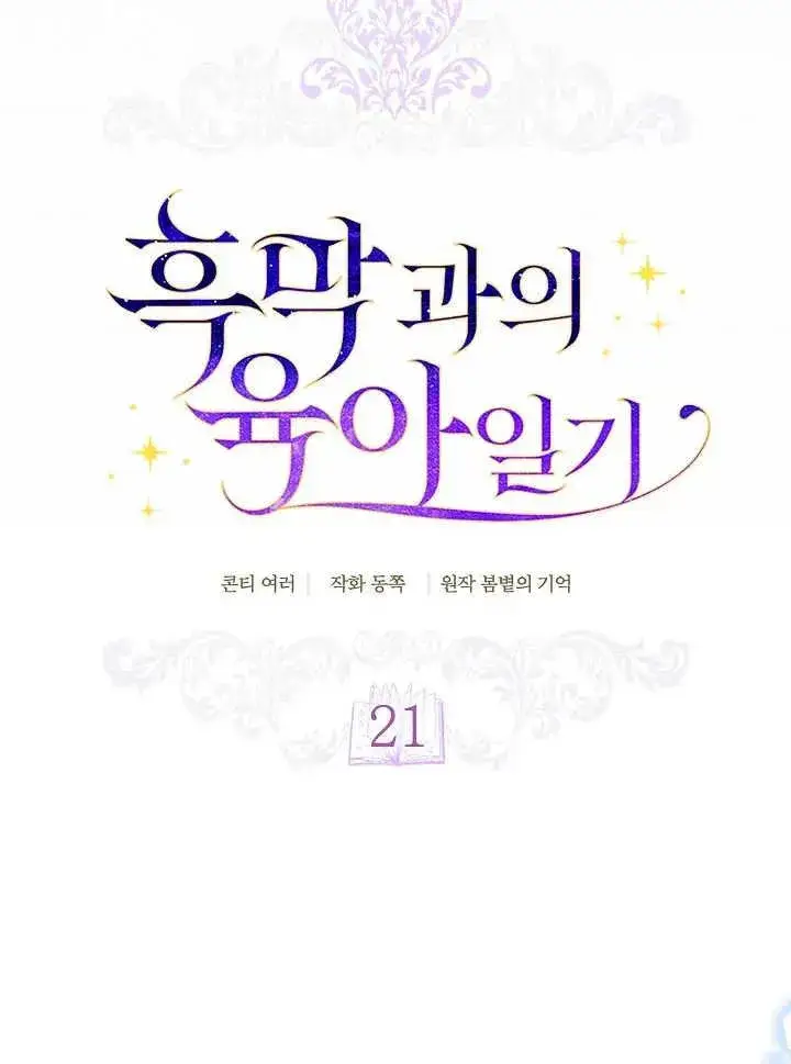 《和反派的育儿日记》第21话图12