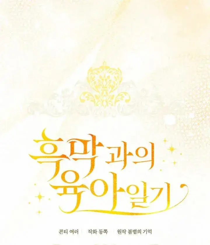 《和反派的育儿日记》第22话图47