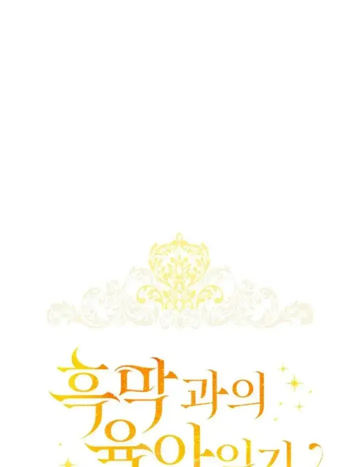 《和反派的育儿日记》第23话图16