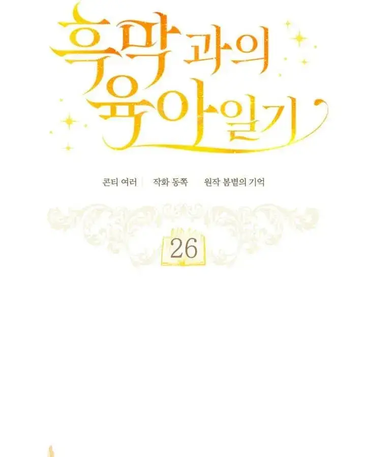 《和反派的育儿日记》第26话图19