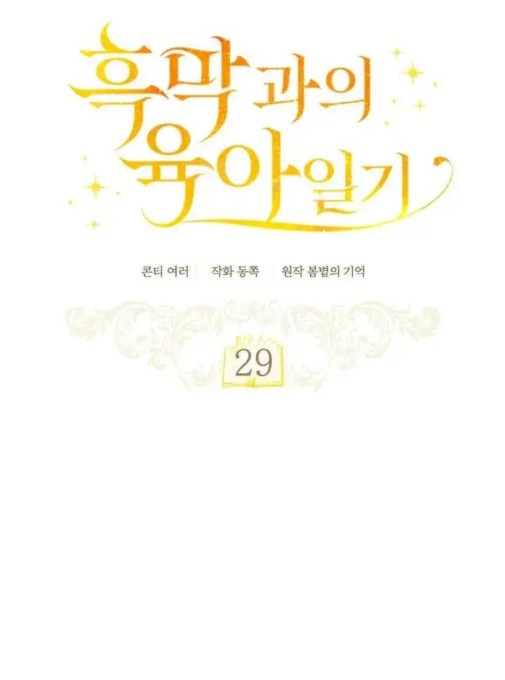 《和反派的育儿日记》第29话图59