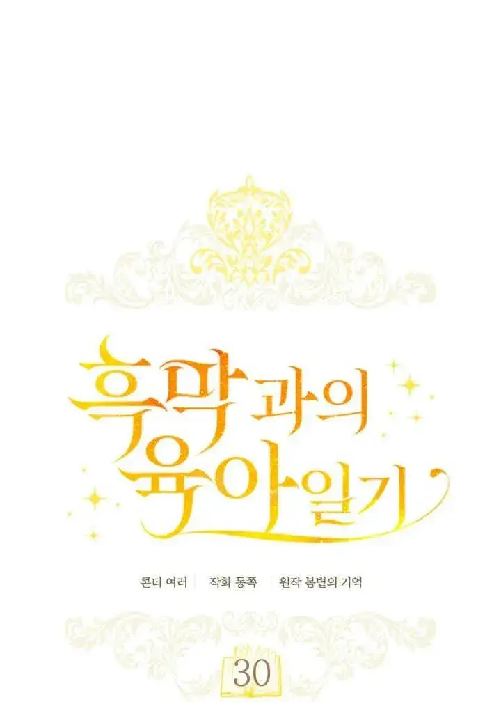 《和反派的育儿日记》第30话图39