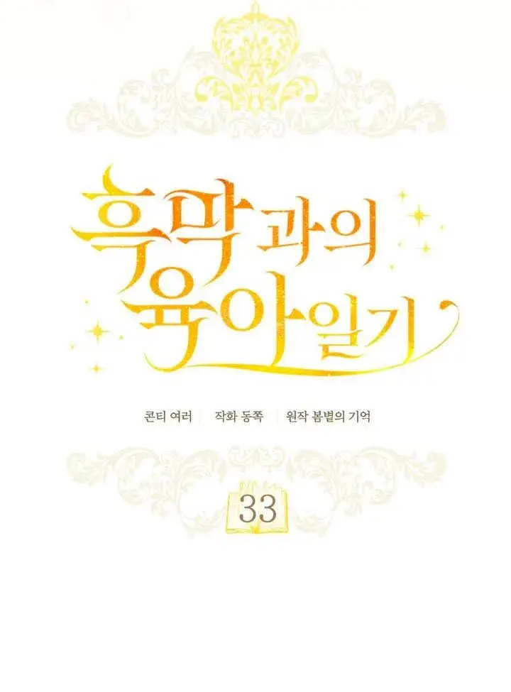 《和反派的育儿日记》第33话图24