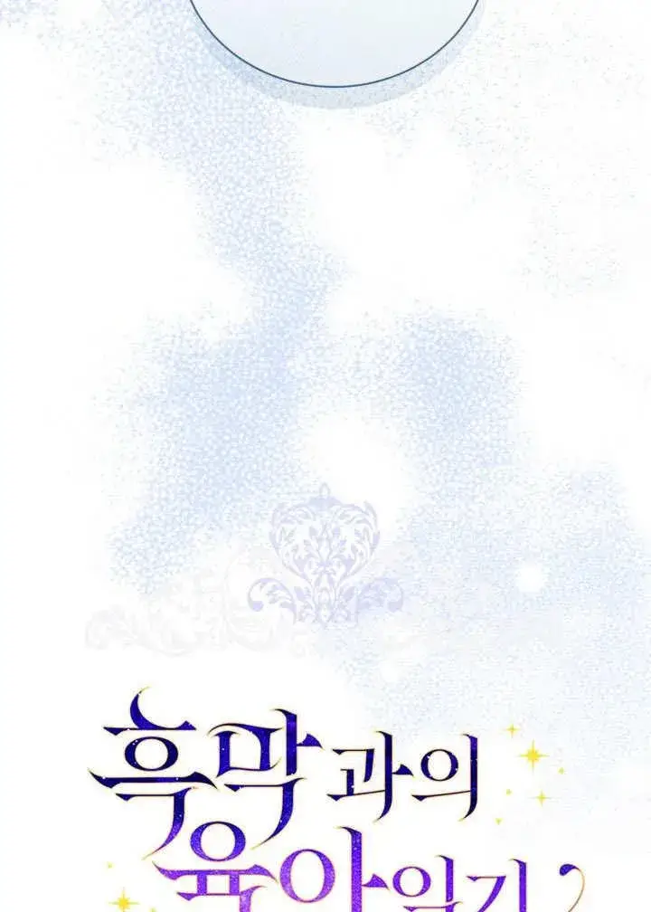 《和反派的育儿日记》第34话图48