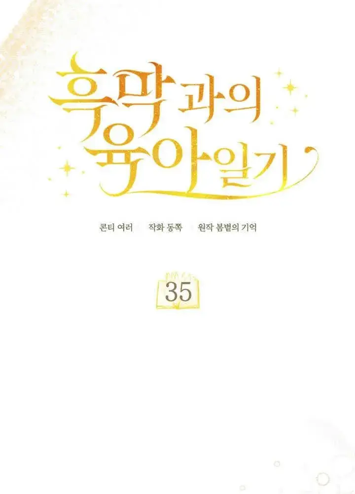 漫画《和反派的育儿日记》第35话第68张图