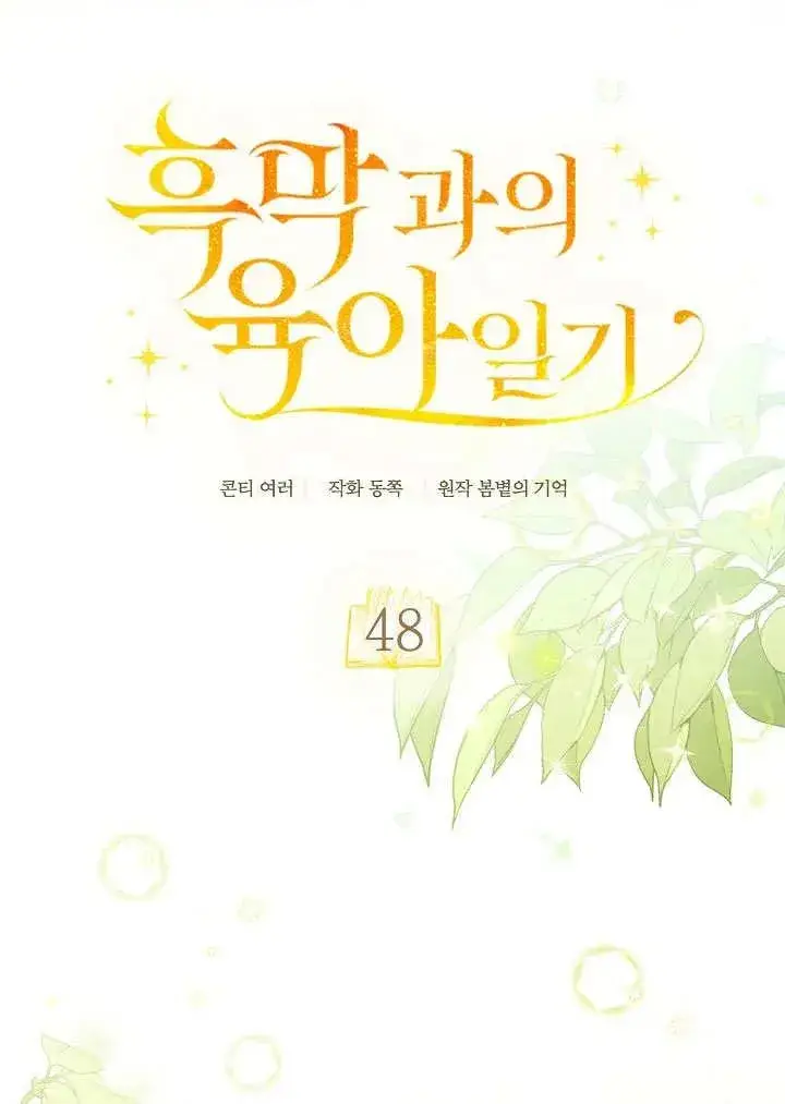 《和反派的育儿日记》第48话图39