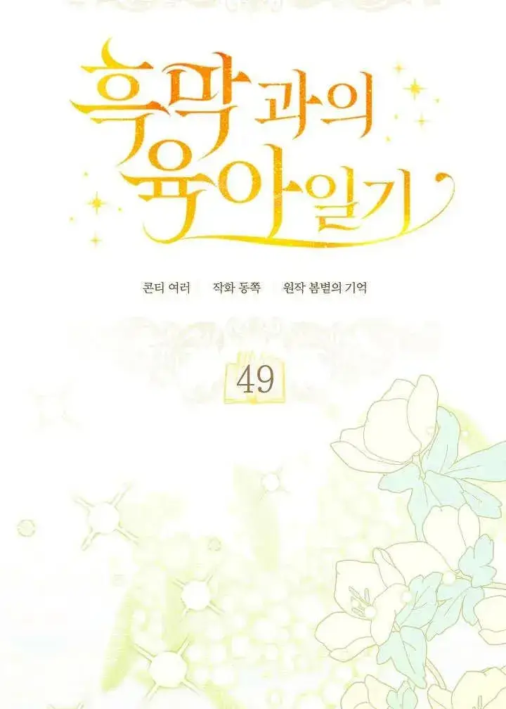 《和反派的育儿日记》第49话图10