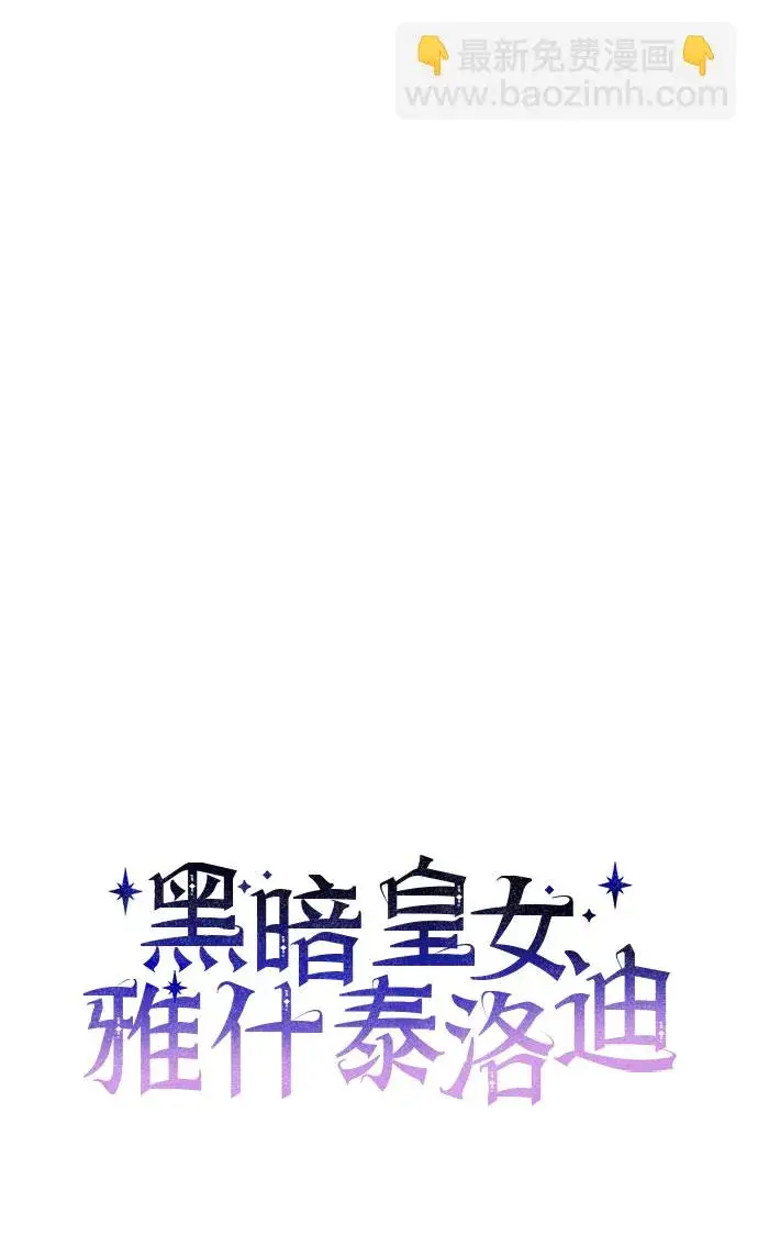 《黑暗皇女: 雅什泰洛迪》第10话图30