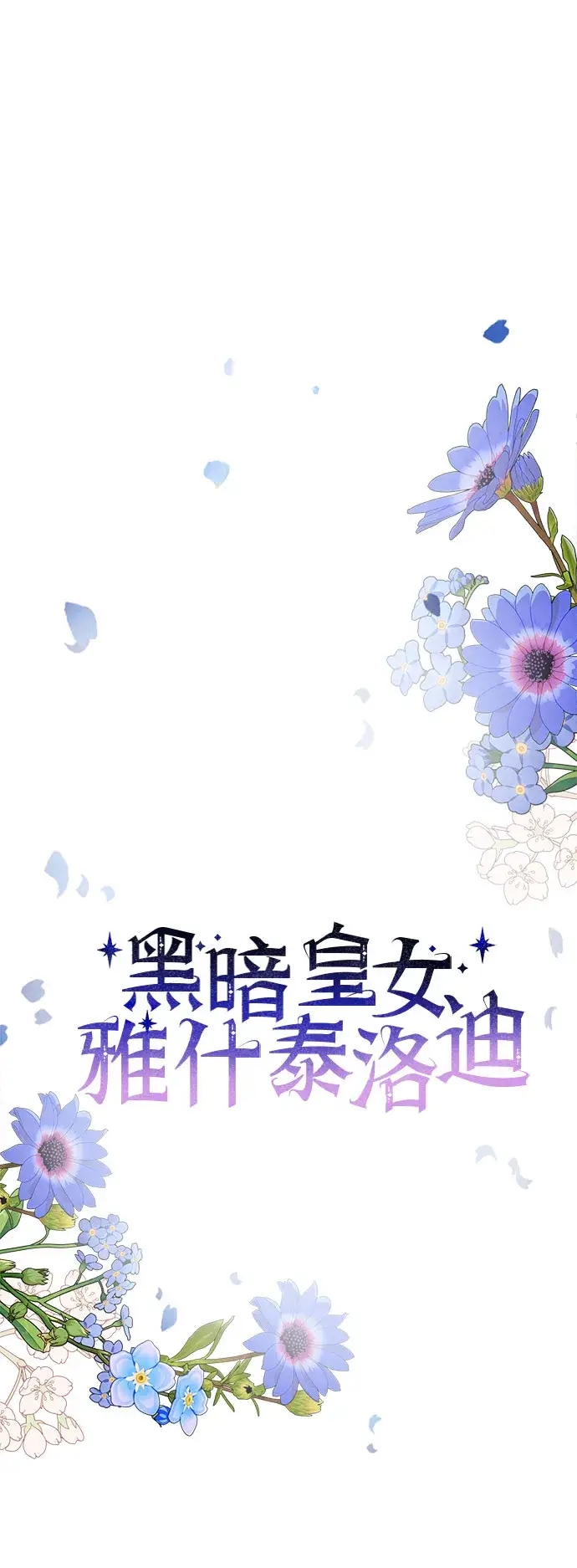 《黑暗皇女: 雅什泰洛迪》第15话图45