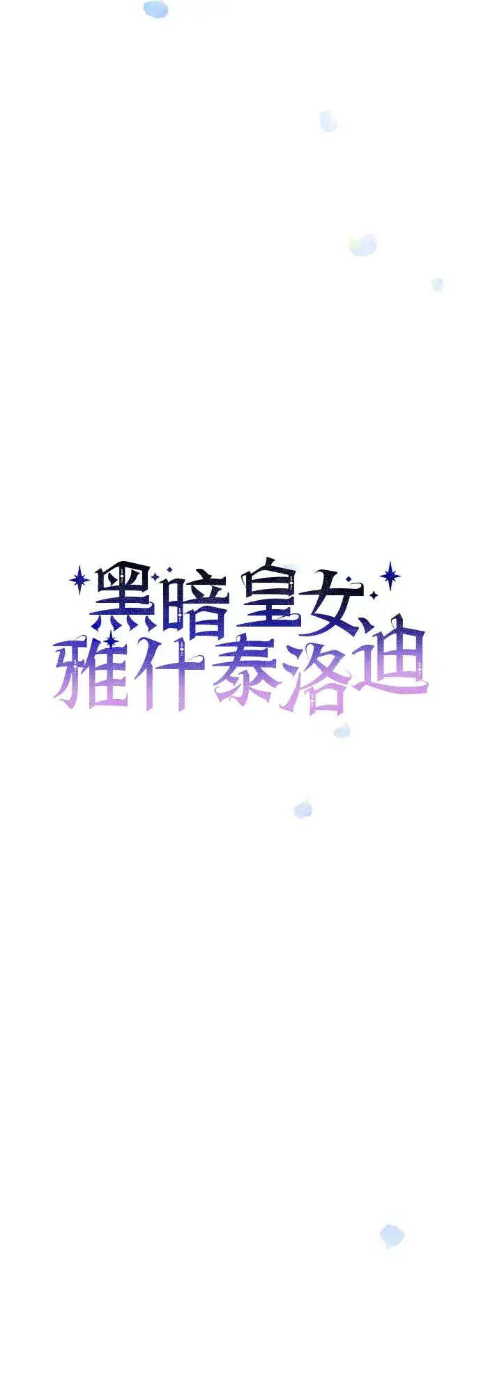《黑暗皇女: 雅什泰洛迪》第21话图17