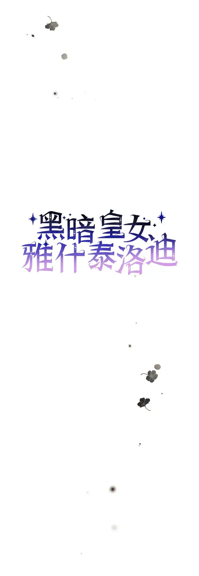 《黑暗皇女: 雅什泰洛迪》第24话图37