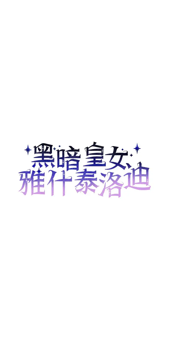 《黑暗皇女: 雅什泰洛迪》第28话图36