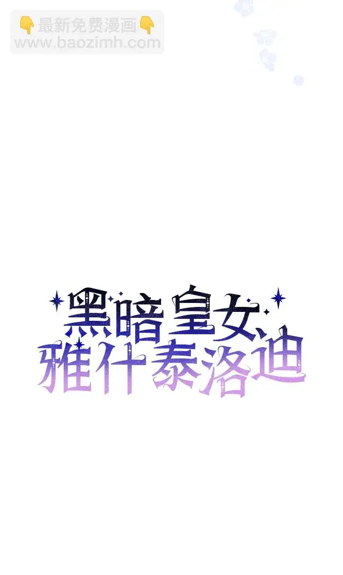《黑暗皇女: 雅什泰洛迪》第29话图56