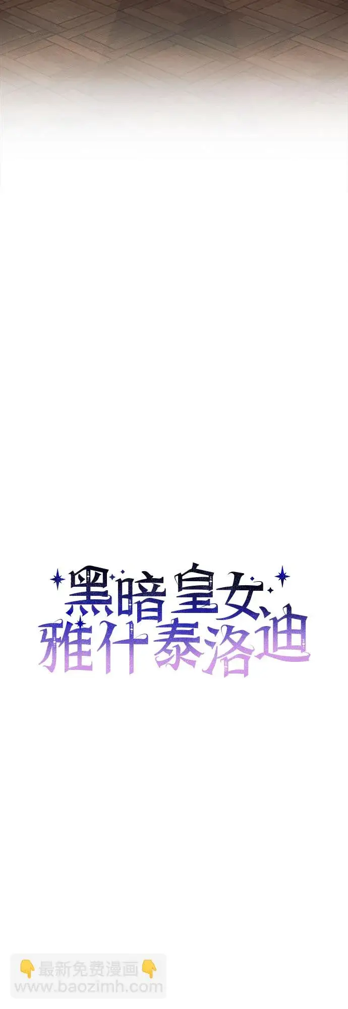 《黑暗皇女: 雅什泰洛迪》第30话图17