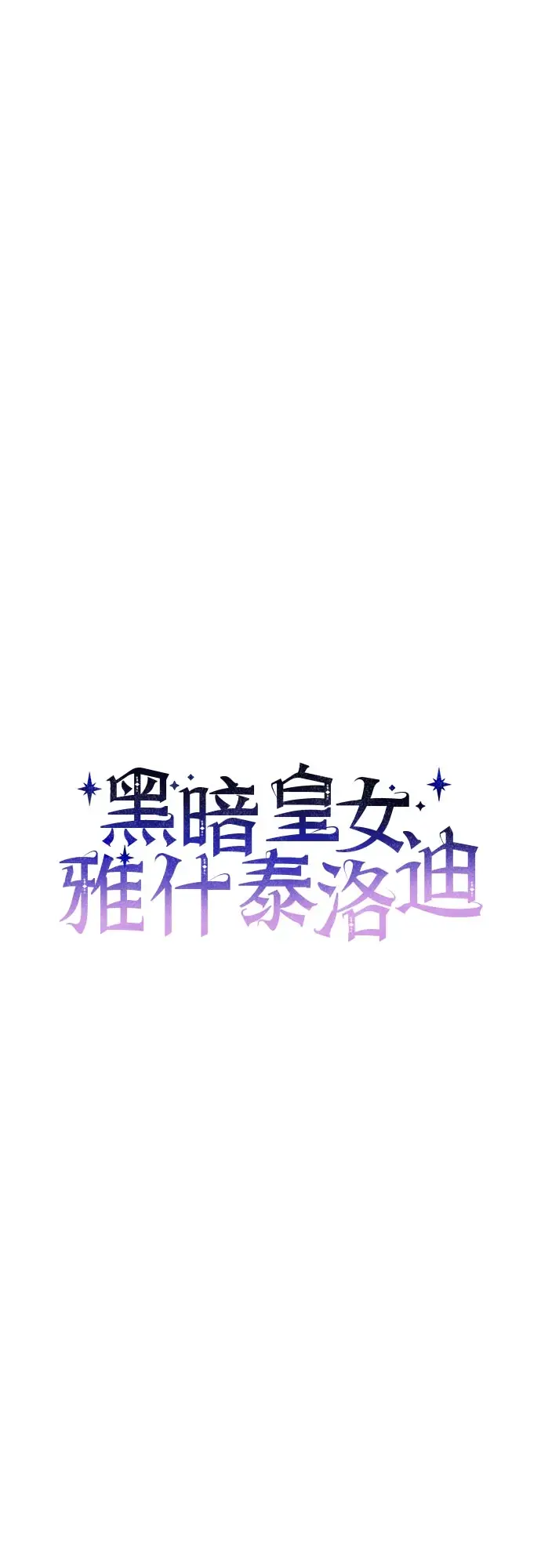 《黑暗皇女: 雅什泰洛迪》第32话图20