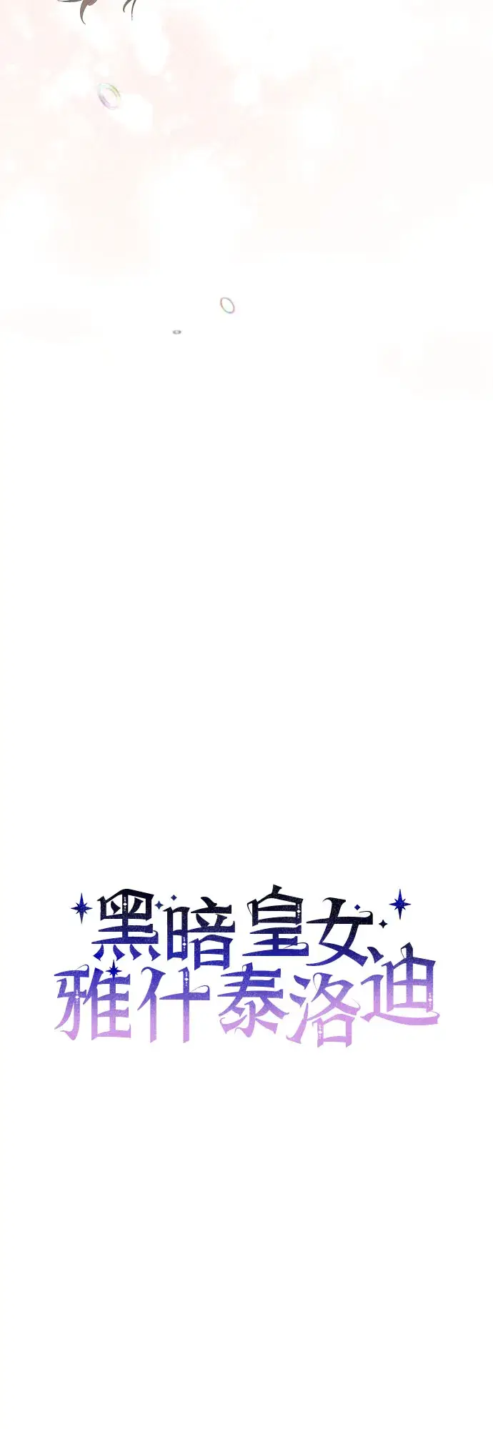 漫画《黑暗皇女: 雅什泰洛迪》第3话第15张图