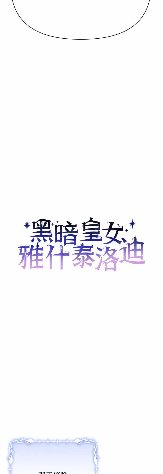 《黑暗皇女: 雅什泰洛迪》第33话图23
