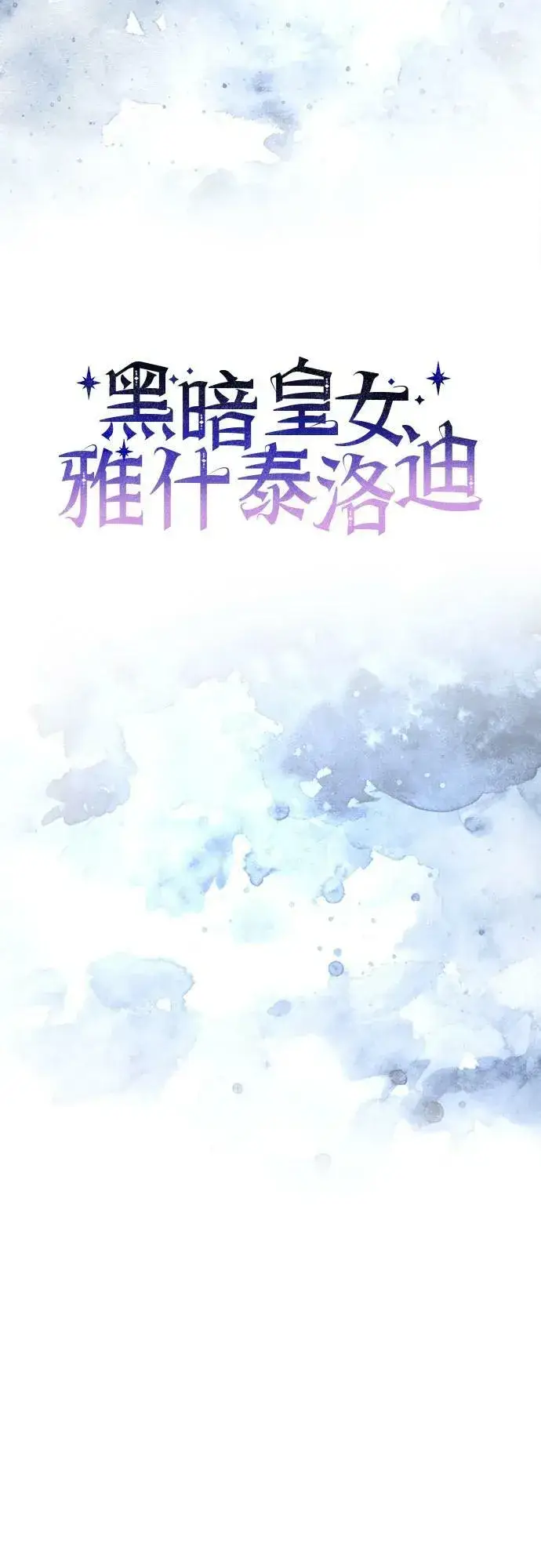 《黑暗皇女: 雅什泰洛迪》第39话图8