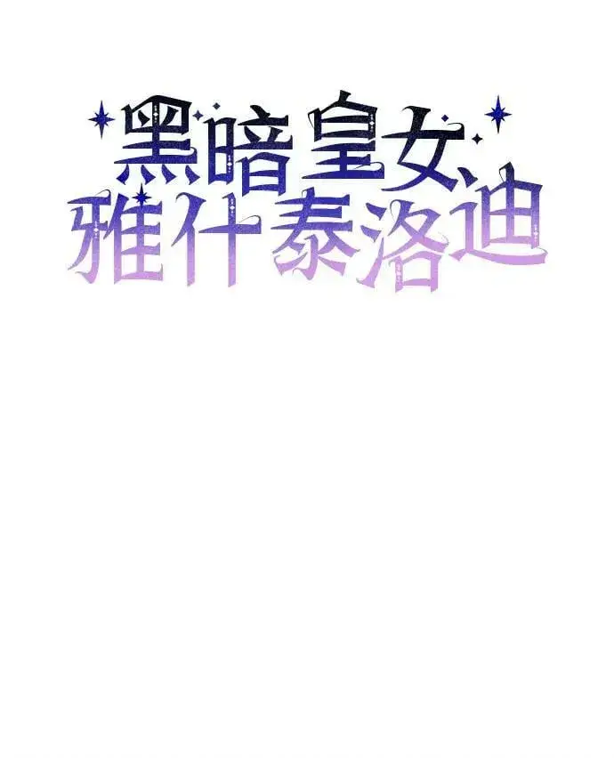 《黑暗皇女: 雅什泰洛迪》第40话图26