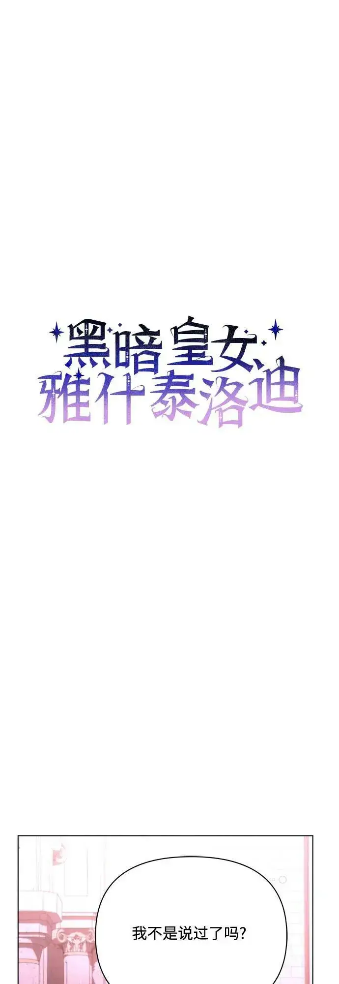 《黑暗皇女: 雅什泰洛迪》第43话图20