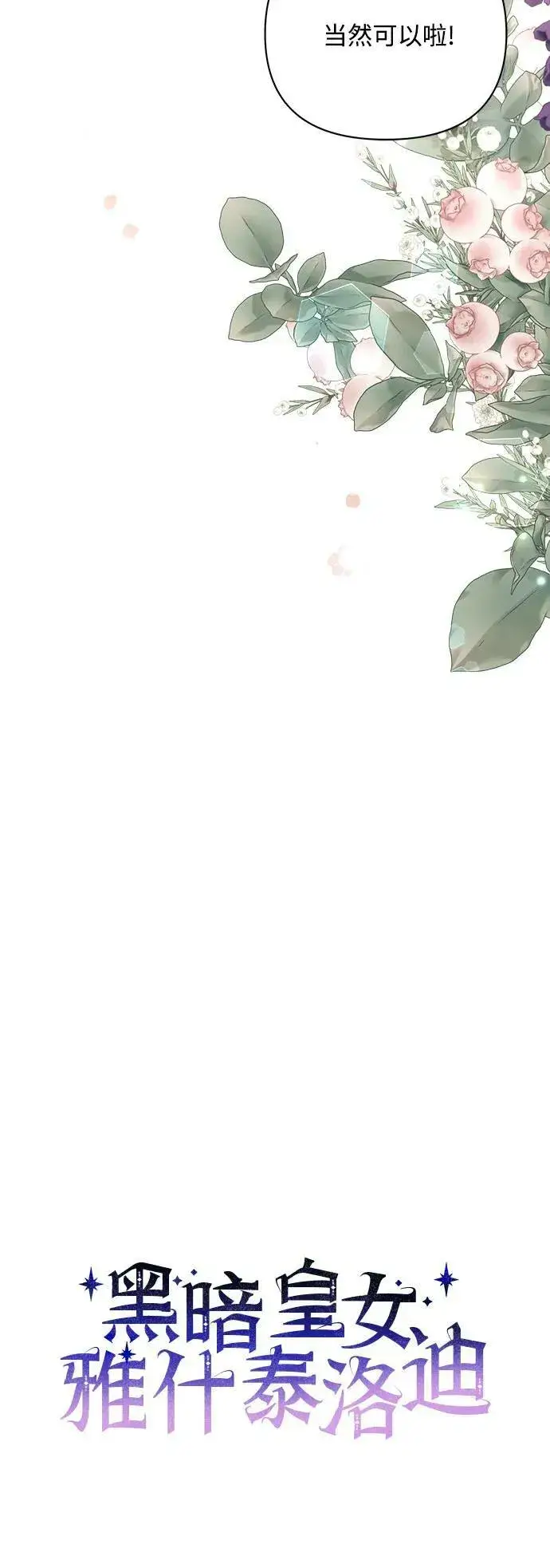 《黑暗皇女: 雅什泰洛迪》第44话图11