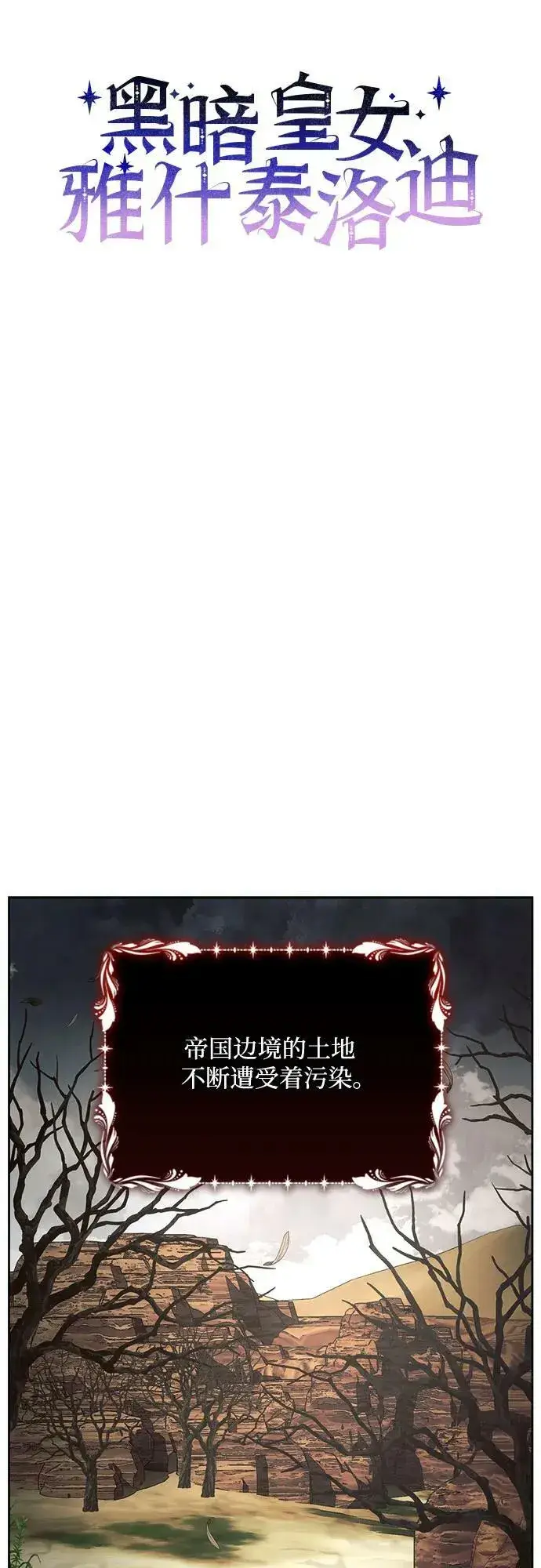 漫画《黑暗皇女: 雅什泰洛迪》第45话第2张图