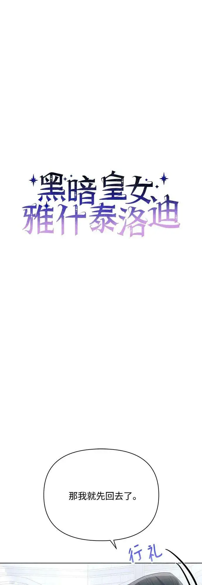 《黑暗皇女: 雅什泰洛迪》第50话图24