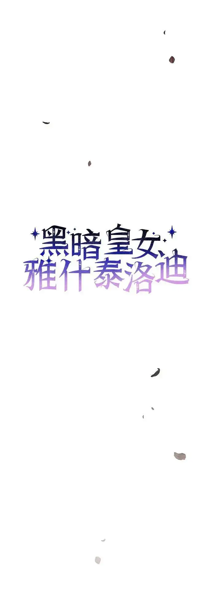 漫画《黑暗皇女: 雅什泰洛迪》第52话第17张图