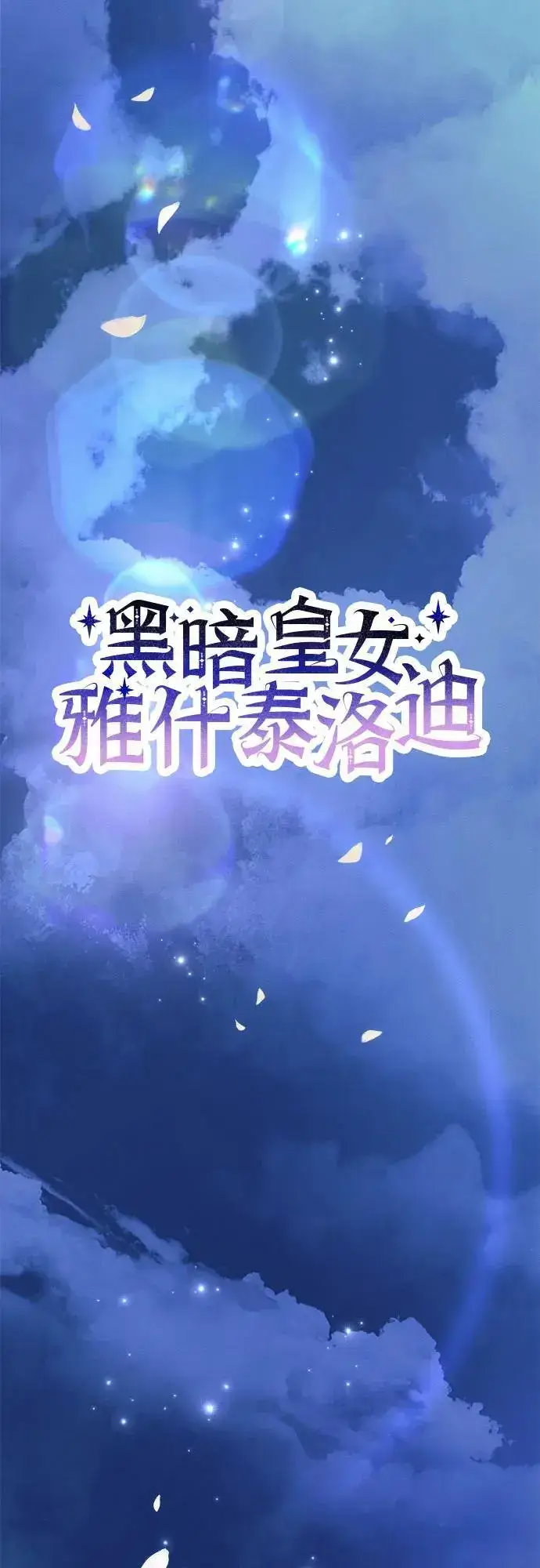 《黑暗皇女: 雅什泰洛迪》第54话图14