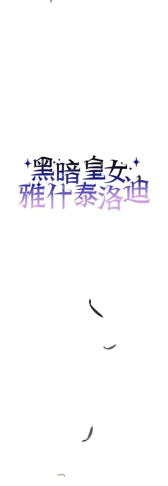 漫画《黑暗皇女: 雅什泰洛迪》第55话第5张图