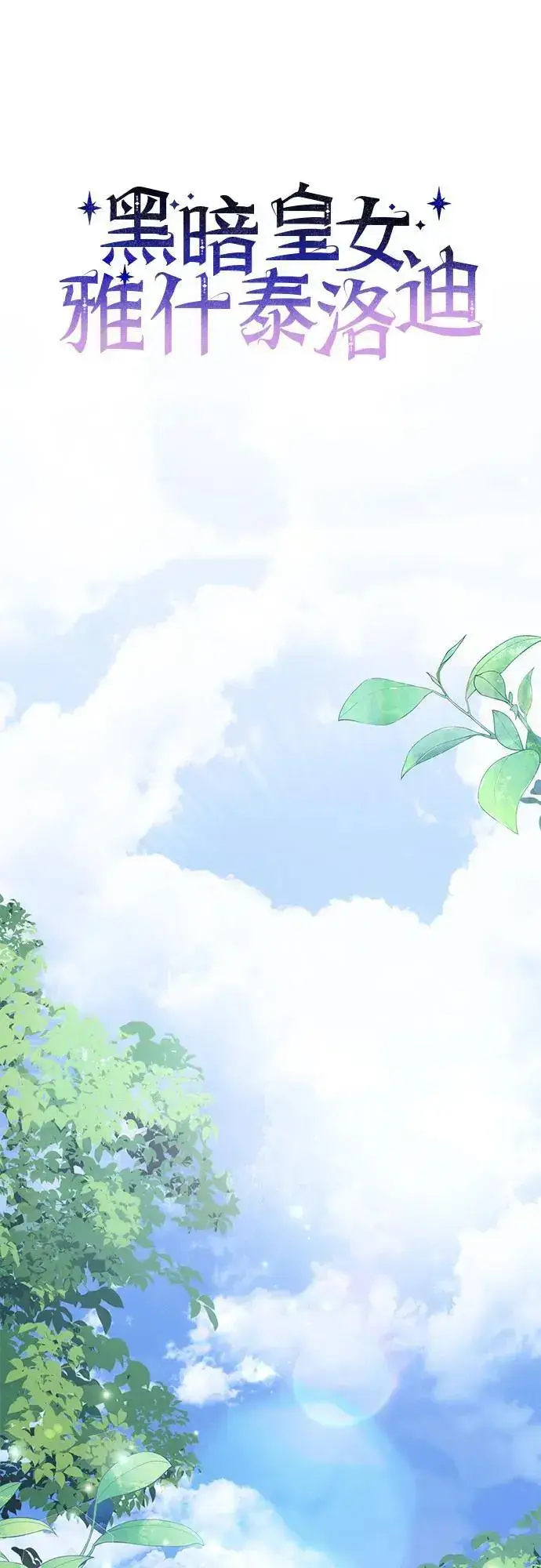 《黑暗皇女: 雅什泰洛迪》第56话图2