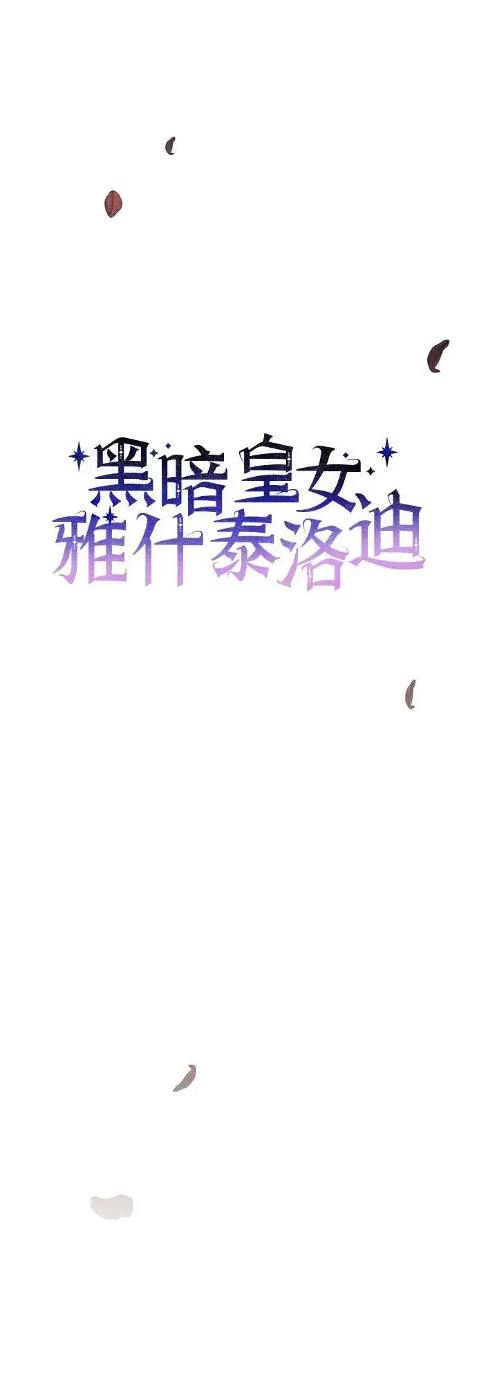 《黑暗皇女: 雅什泰洛迪》第57话图12