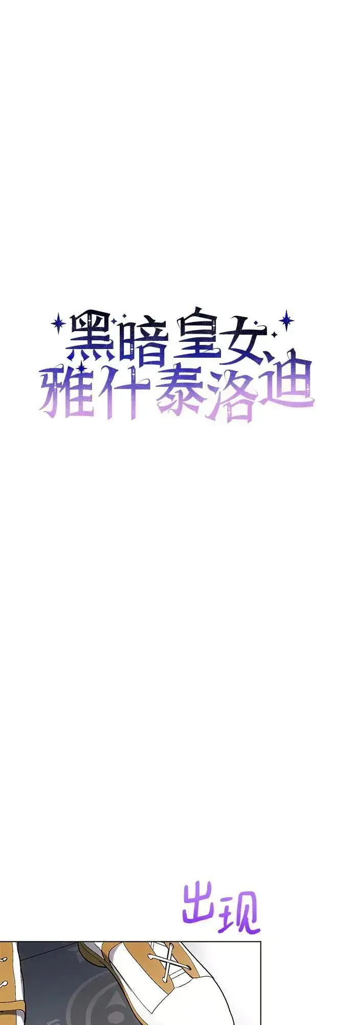 《黑暗皇女: 雅什泰洛迪》第62话图8