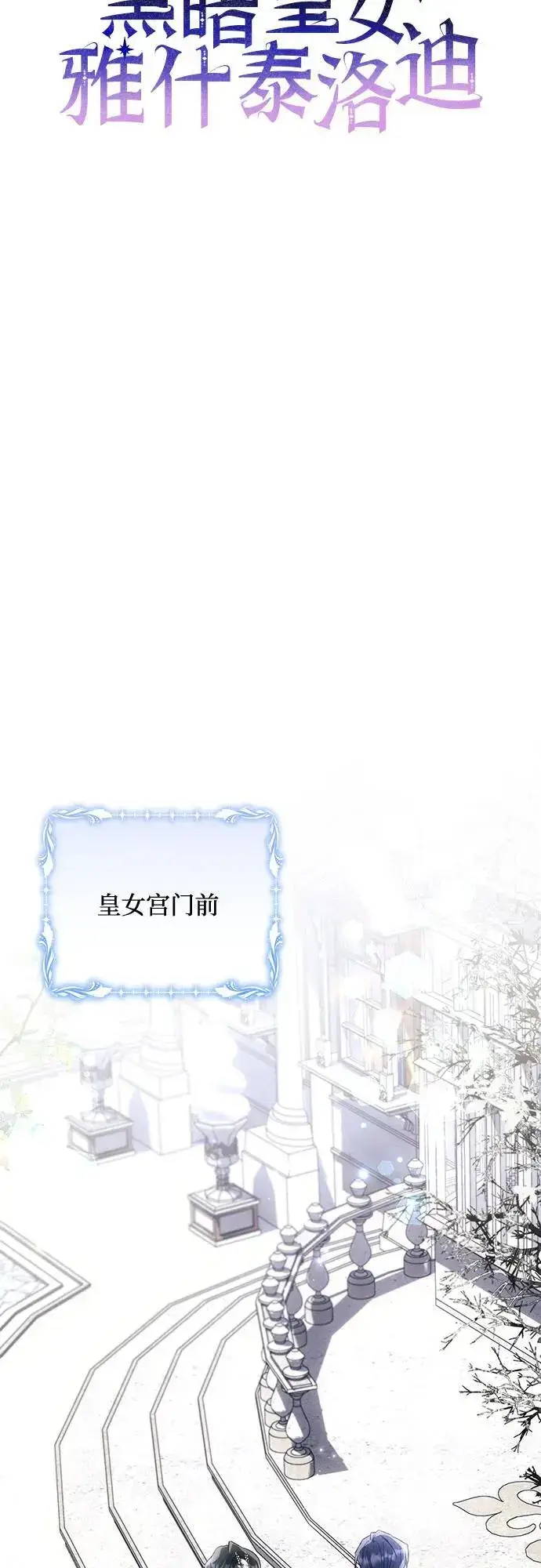 《黑暗皇女: 雅什泰洛迪》第65话图18