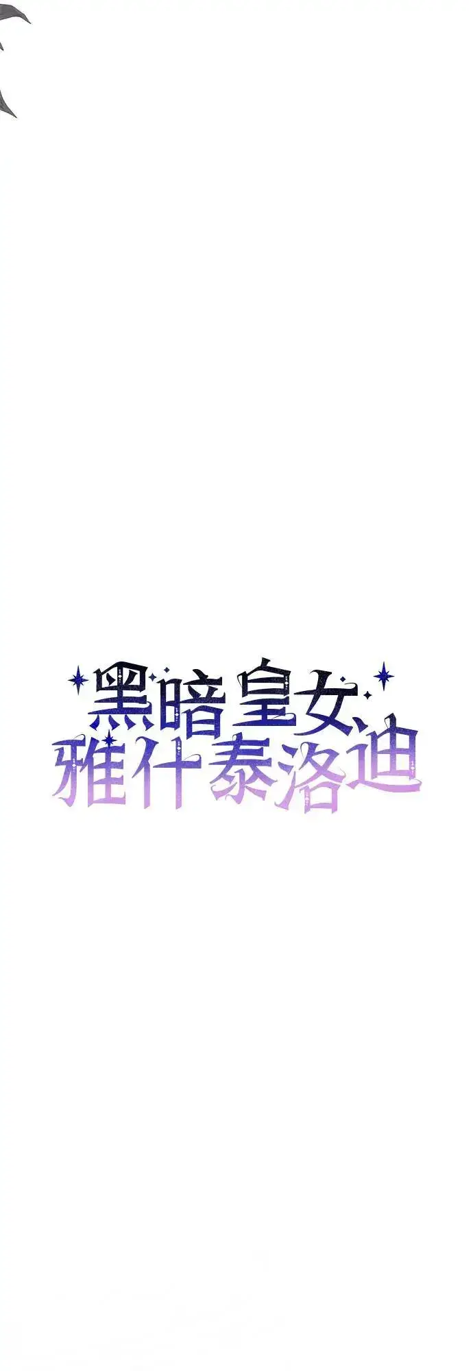 《黑暗皇女: 雅什泰洛迪》第66话图9
