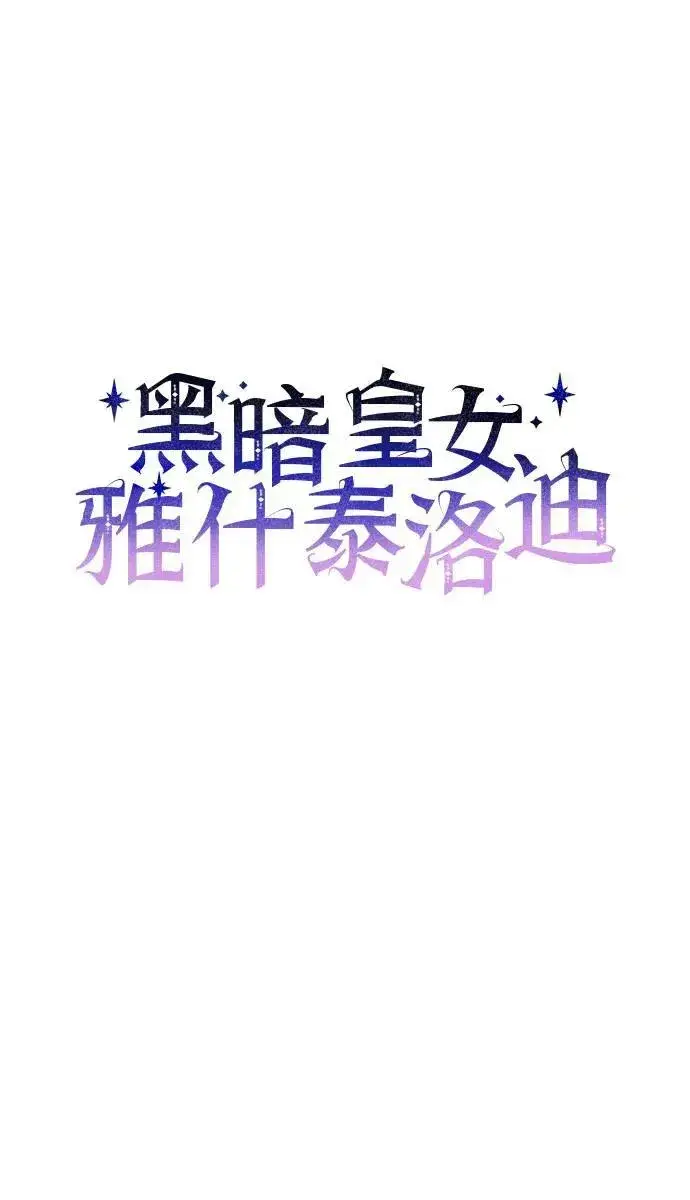 《黑暗皇女: 雅什泰洛迪》第74话图6