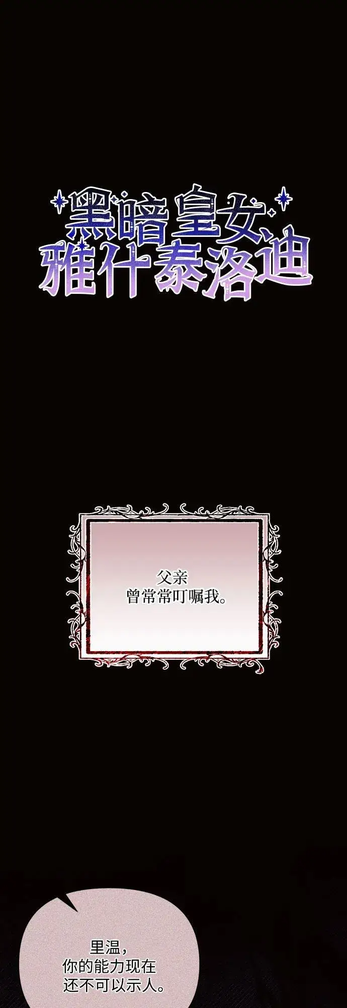 《黑暗皇女: 雅什泰洛迪》第78话图2