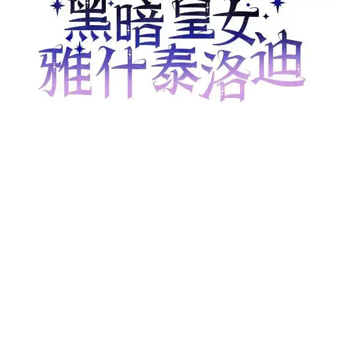 《黑暗皇女: 雅什泰洛迪》第79话图6