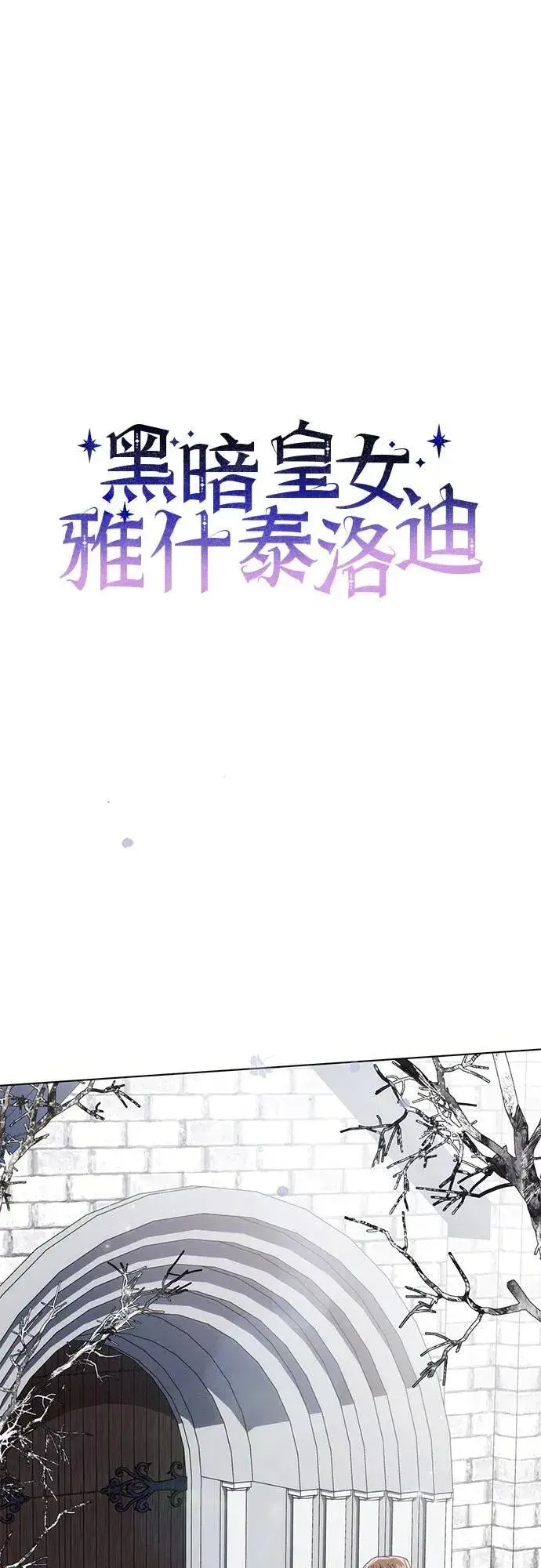 《黑暗皇女: 雅什泰洛迪》第80话图18