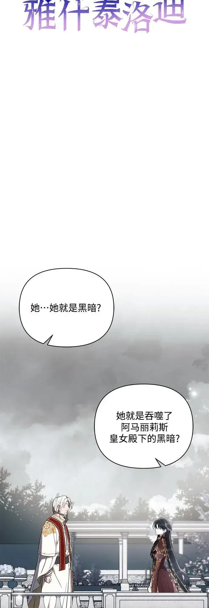《黑暗皇女: 雅什泰洛迪》第81话图15