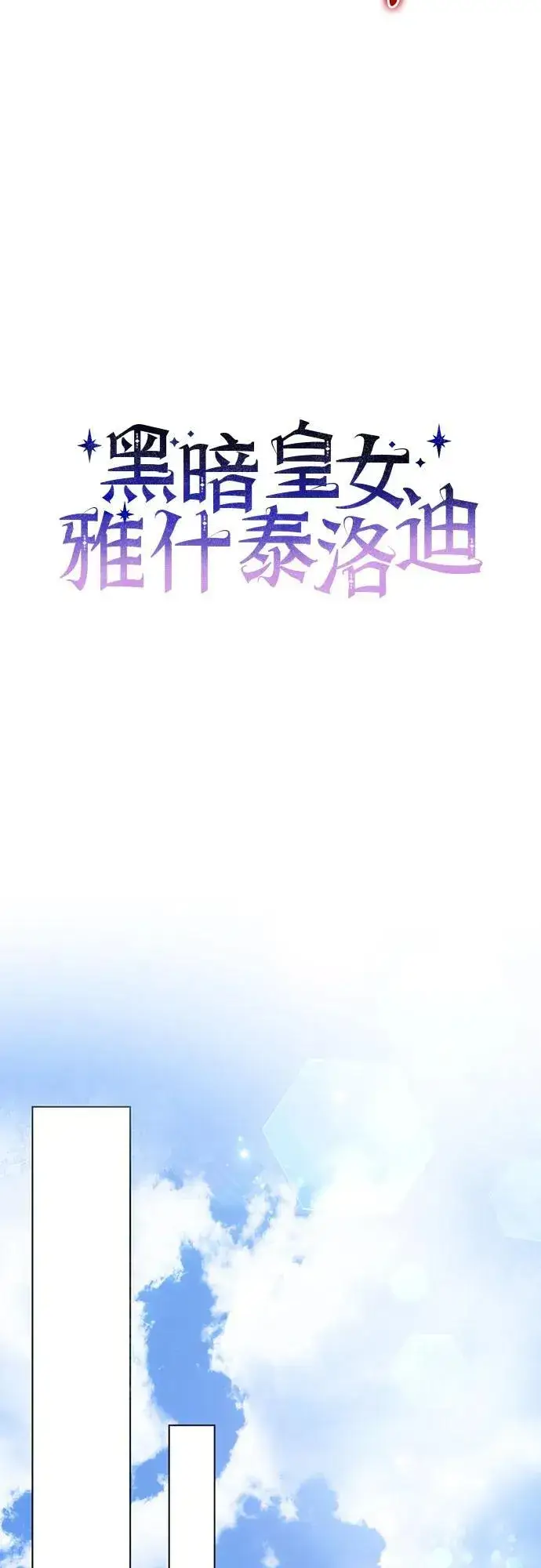 《黑暗皇女: 雅什泰洛迪》第83话图5