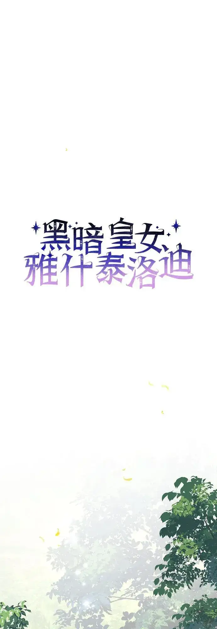 《黑暗皇女: 雅什泰洛迪》第85话图27
