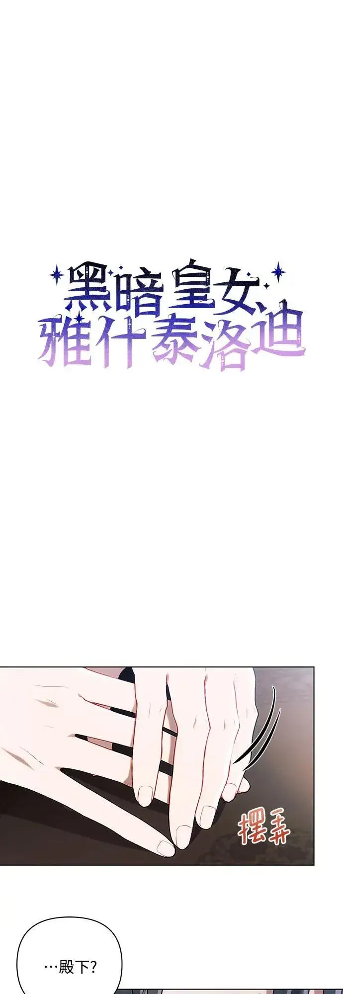 《黑暗皇女: 雅什泰洛迪》第89话图12