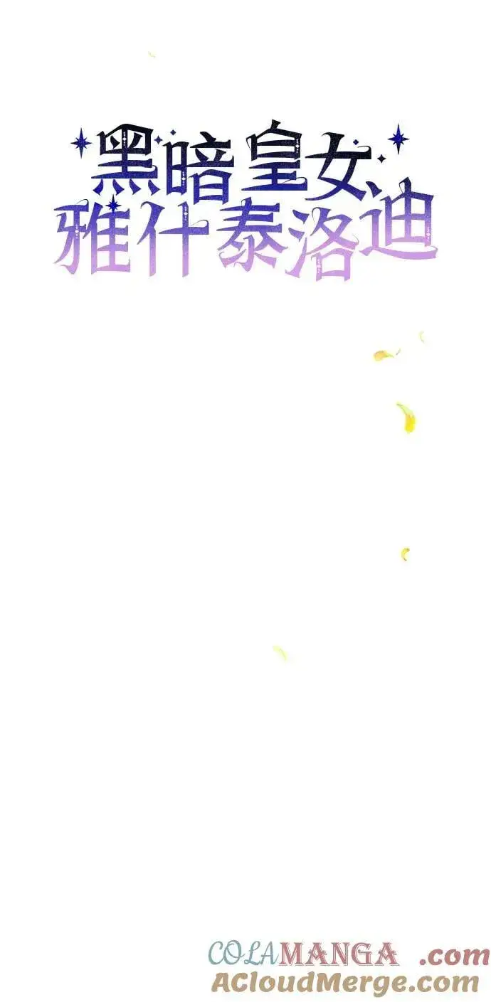 漫画《黑暗皇女: 雅什泰洛迪》第90话第16张图