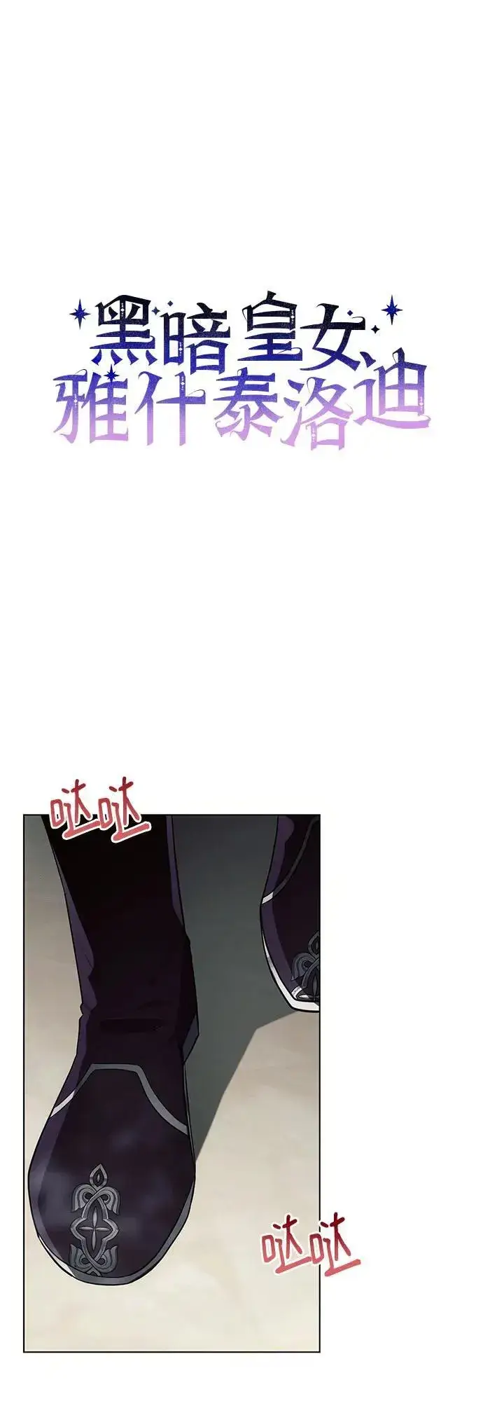 《黑暗皇女: 雅什泰洛迪》第91话图23