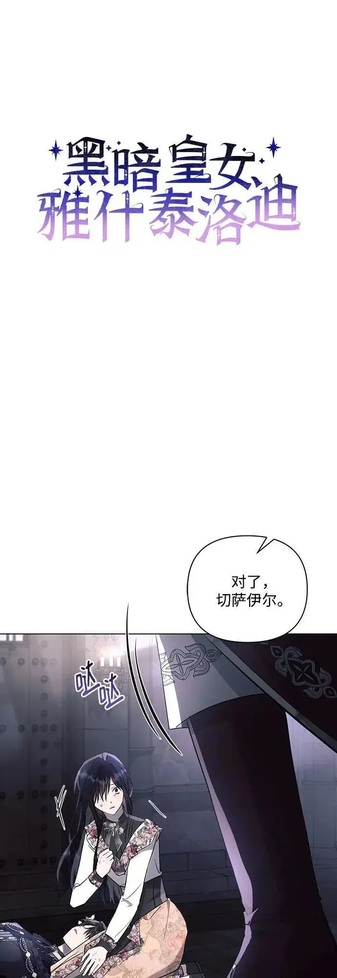 《黑暗皇女: 雅什泰洛迪》第93话图5