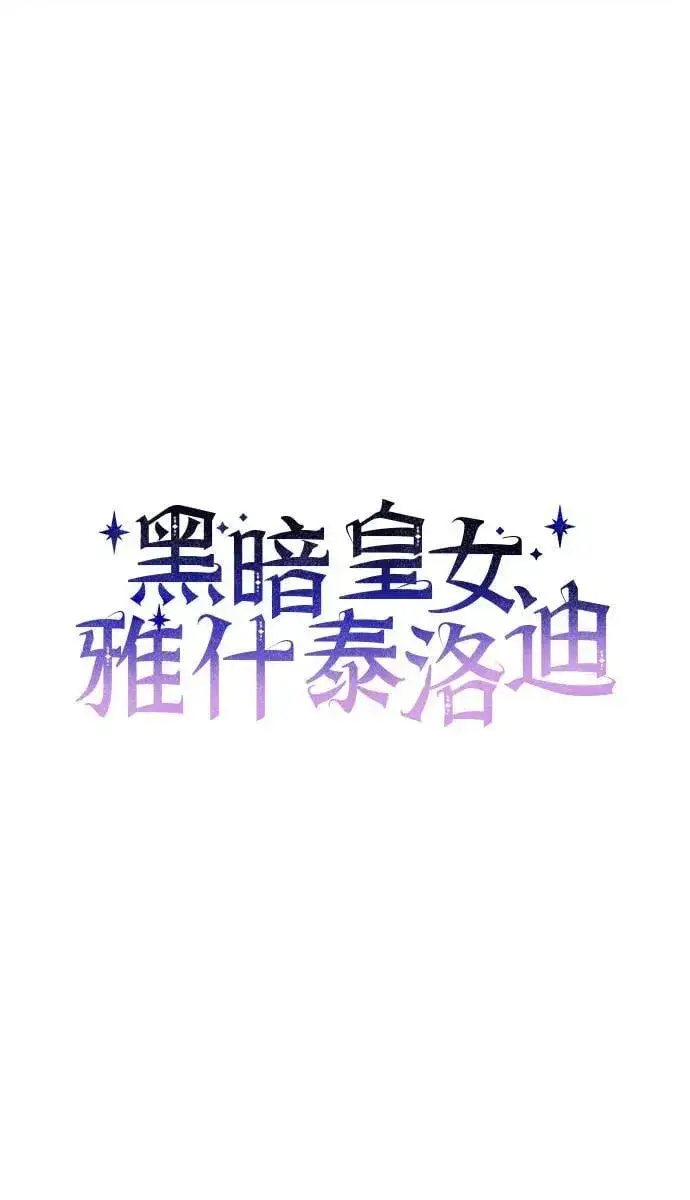 《黑暗皇女: 雅什泰洛迪》第94话图6