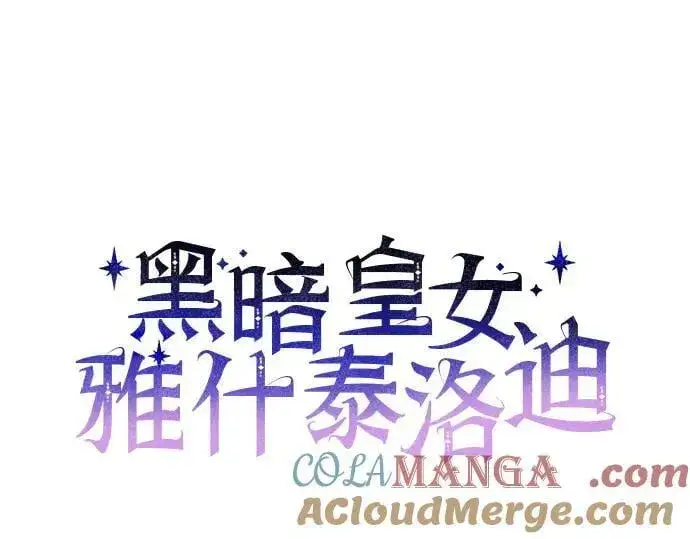 《黑暗皇女: 雅什泰洛迪》完结话图29