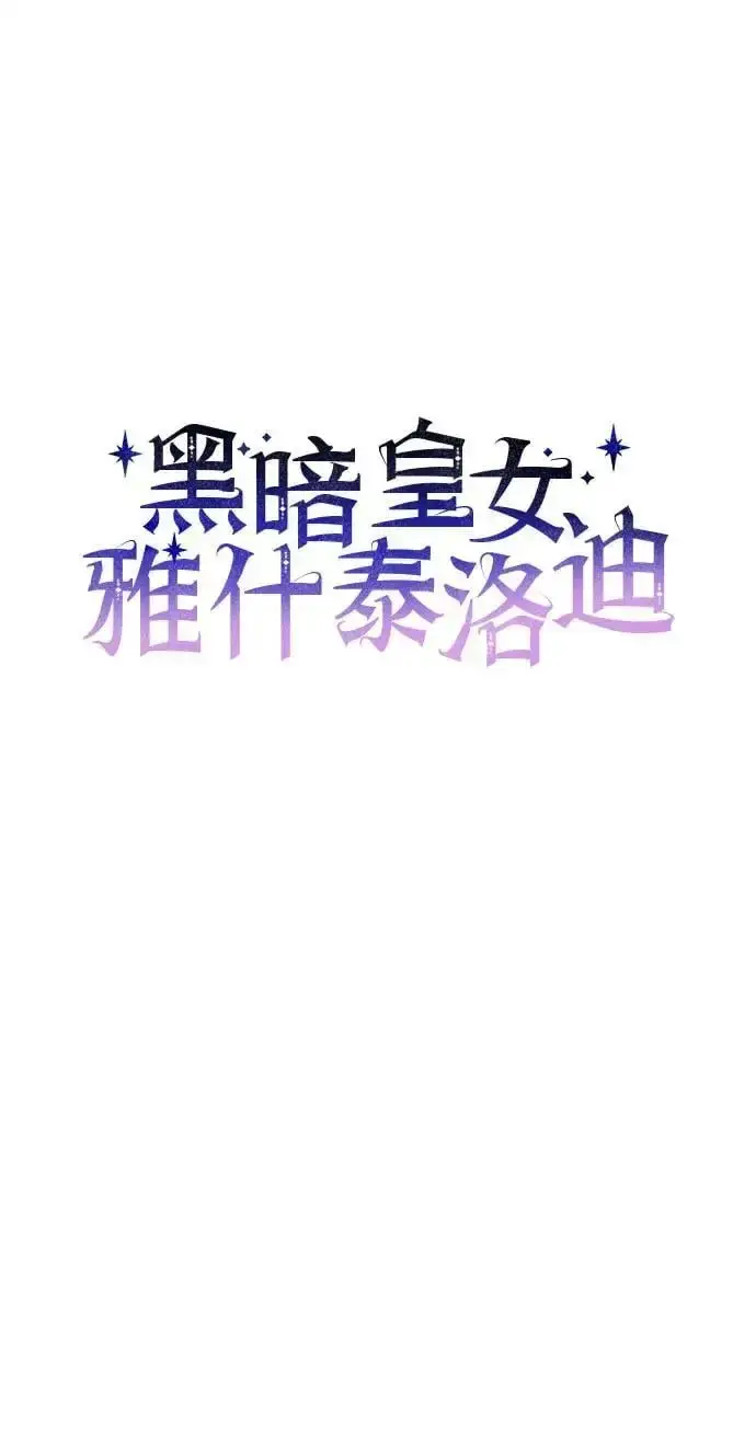漫画《黑暗皇女: 雅什泰洛迪》第67话第6张图